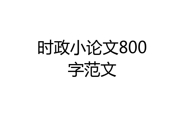时政小论文800字范文