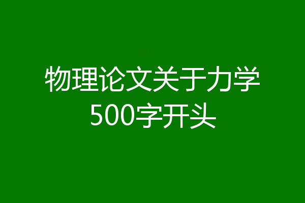 物理论文关于力学500字开头