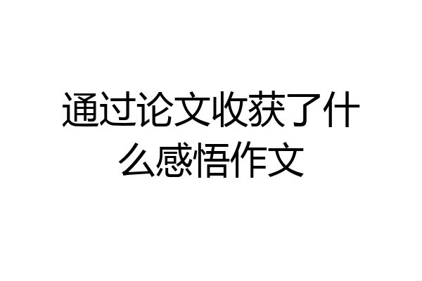 通过论文收获了什么感悟作文