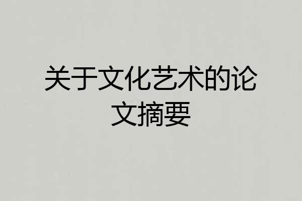 关于文化艺术的论文摘要