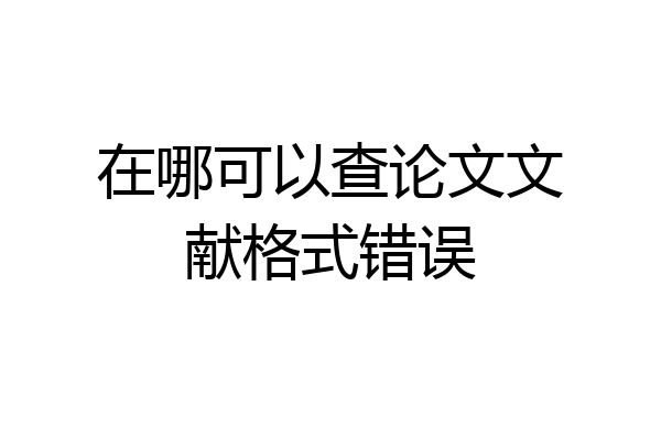 在哪可以查论文文献格式错误