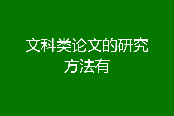 文科类论文的研究方法有