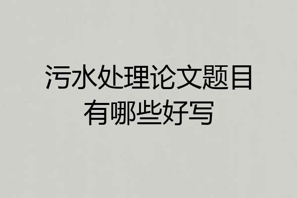 污水处理论文题目有哪些好写