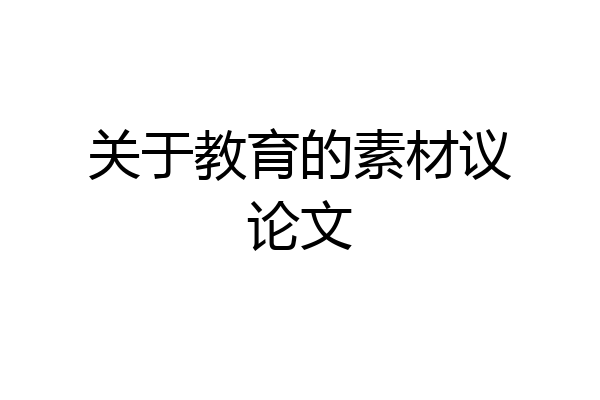 关于教育的素材议论文