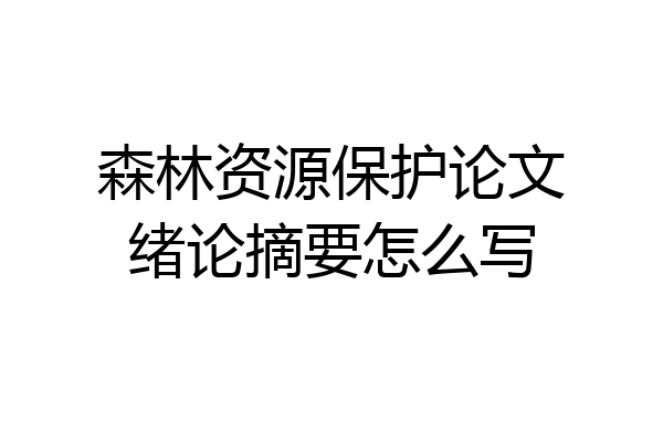 森林资源保护论文绪论摘要怎么写