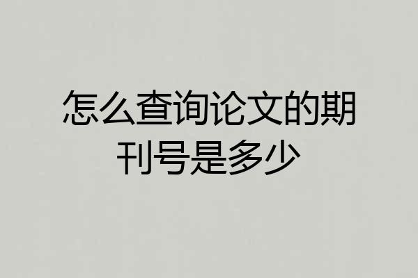 怎么查询论文的期刊号是多少
