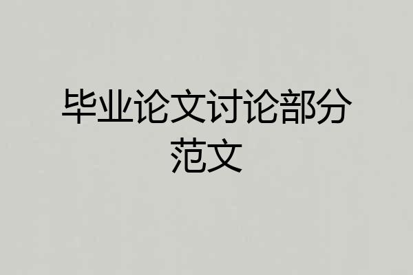 毕业论文讨论部分范文