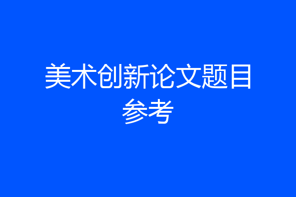 美术创新论文题目参考