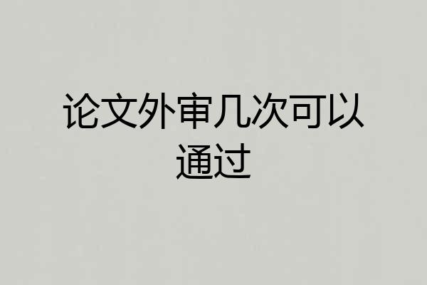论文外审几次可以通过