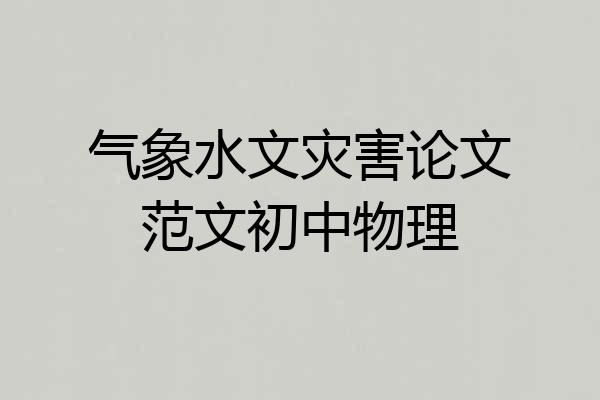 气象水文灾害论文范文初中物理