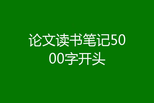 论文读书笔记5000字开头
