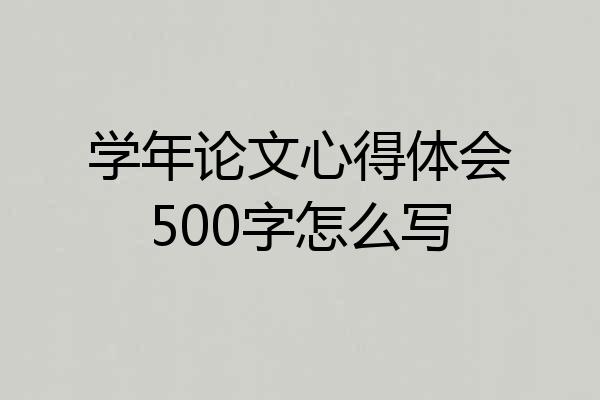 学年论文心得体会500字怎么写