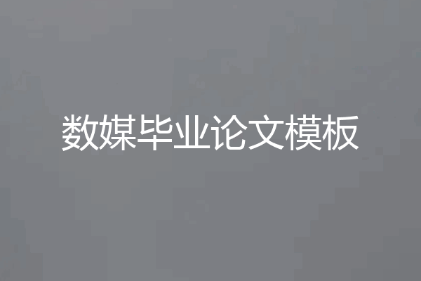 数媒毕业论文模板