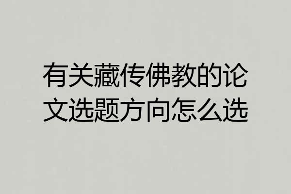 有关藏传佛教的论文选题方向怎么选