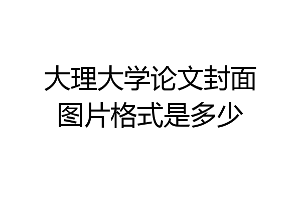 大理大学论文封面图片格式是多少