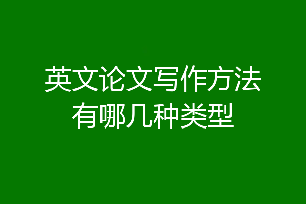 英文论文写作方法有哪几种类型