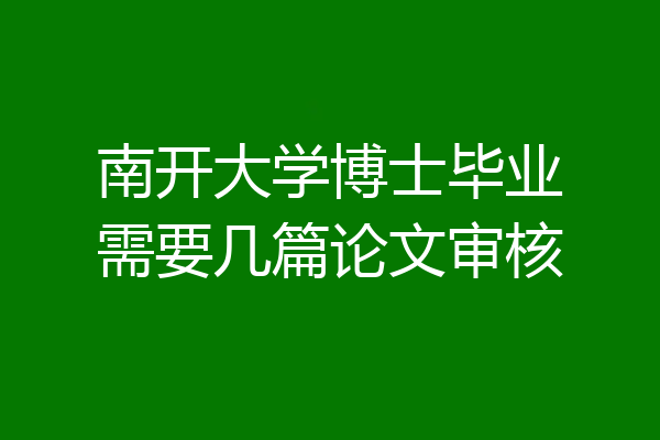 南开大学博士毕业需要几篇论文审核