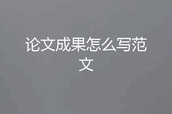 论文成果怎么写范文