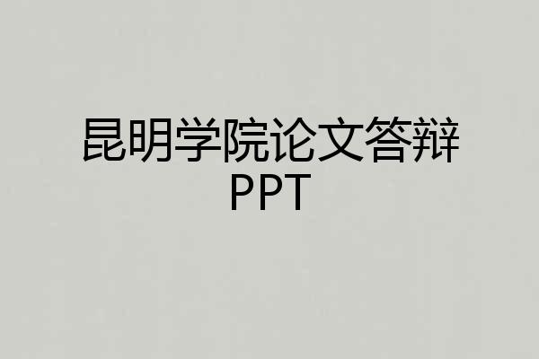 昆明学院论文答辩PPT