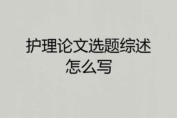 护理论文选题综述怎么写