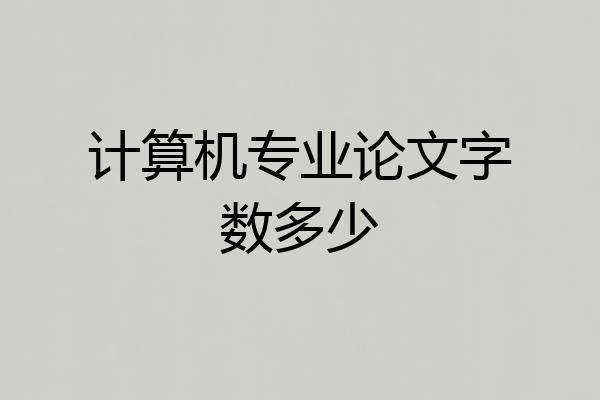 计算机专业论文字数多少