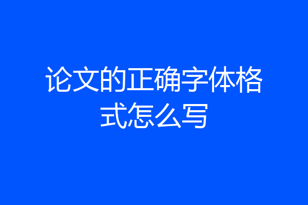 论文的正确字体格式怎么写