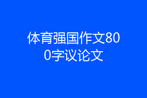 体育强国作文800字议论文