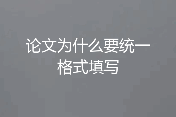 论文为什么要统一格式填写