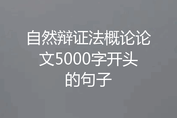自然辩证法概论论文5000字开头的句子