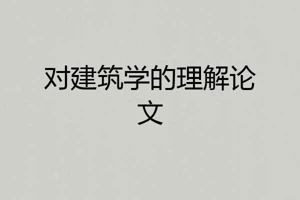 对建筑学的理解论文