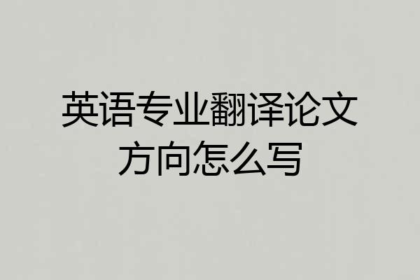 英语专业翻译论文方向怎么写