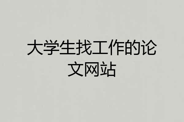 大学生找工作的论文网站