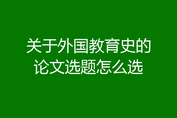 关于外国教育史的论文选题怎么选