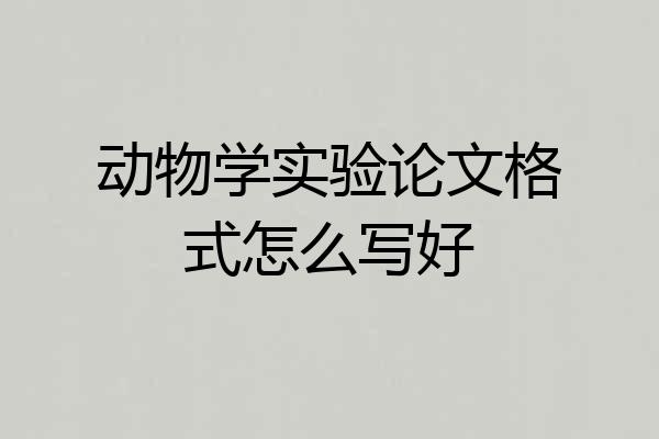 动物学实验论文格式怎么写好