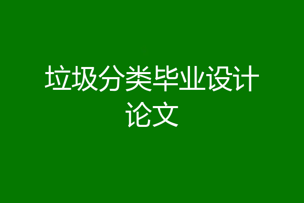垃圾分类毕业设计论文