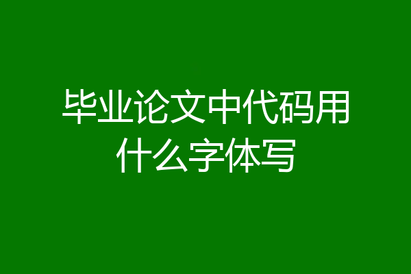 毕业论文中代码用什么字体写