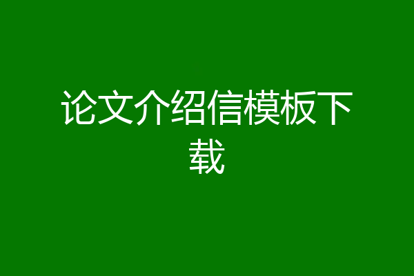 论文介绍信模板下载