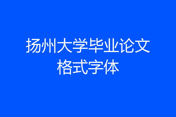 扬州大学毕业论文格式字体