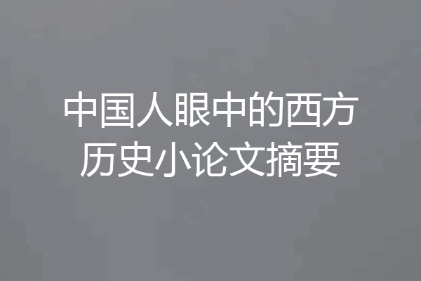 中国人眼中的西方历史小论文摘要