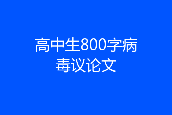 高中生800字病毒议论文