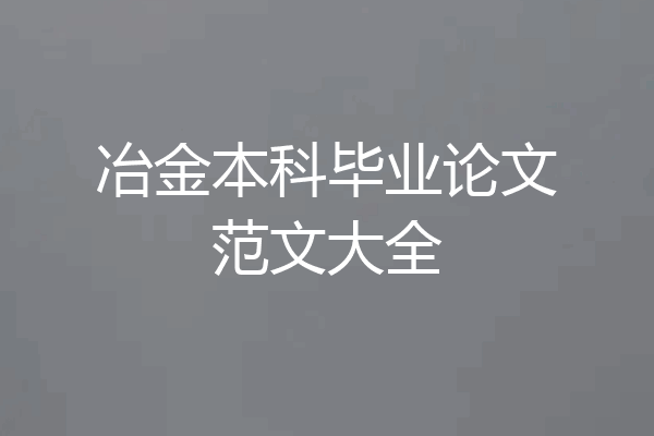冶金本科毕业论文范文大全