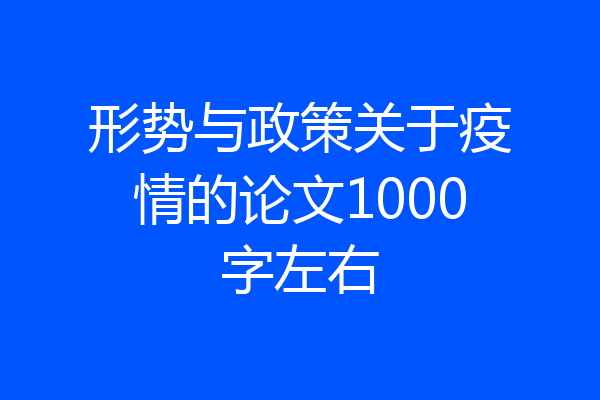 形势与政策关于疫情的论文1000字左右
