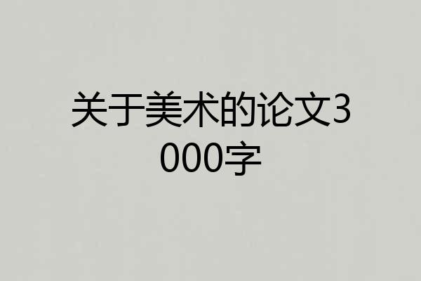 关于美术的论文3000字