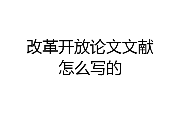 改革开放论文文献怎么写的