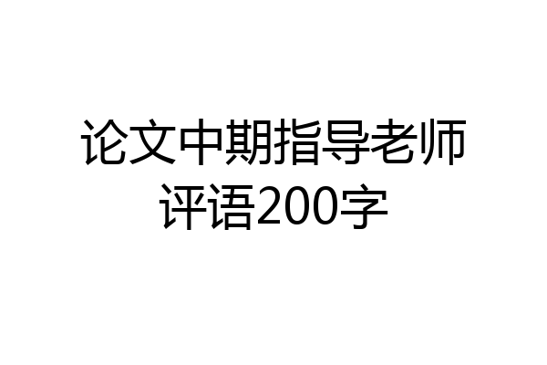 论文中期指导老师评语200字