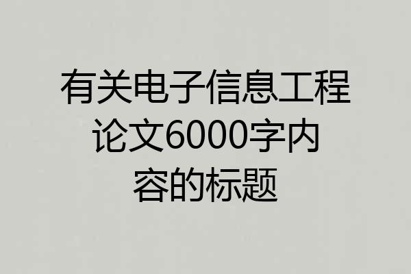 有关电子信息工程论文6000字内容的标题