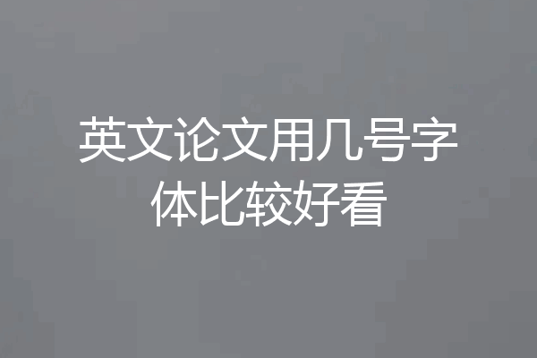 英文论文用几号字体比较好看