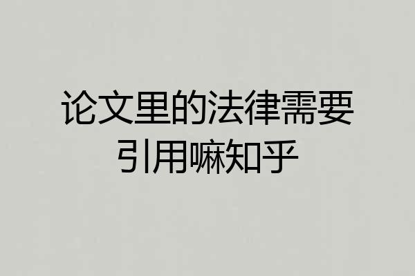 论文里的法律需要引用嘛知乎