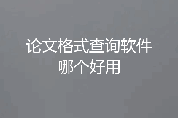 论文格式查询软件哪个好用