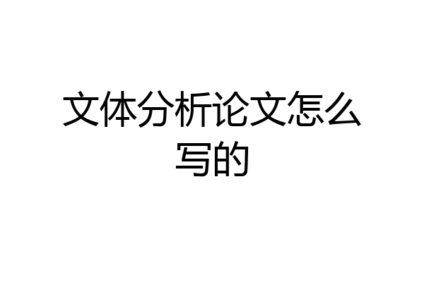 文体分析论文怎么写的
